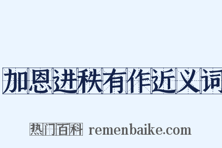 加恩进秩有作近义词是什么意思的图片